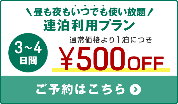 【連泊プラン】3～4日間ご宿泊で500円OFF！