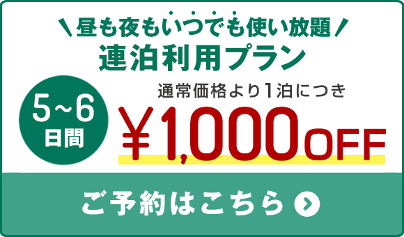 【連泊プラン】5～6日間ご宿泊で1,000円OFF！