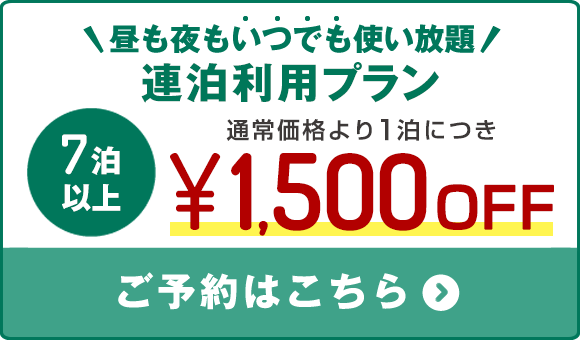 【連泊プラン】7日以上ご宿泊で1,500円OFF！
