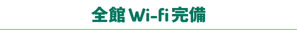 全館Wi-fi完備