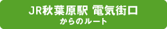 JR秋葉原駅 電気街口からのルート