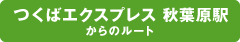 つくばエクスプレス 秋葉原駅からのルート