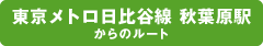 東京メトロ日比谷線 秋葉原駅からのルート