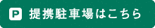 提携駐車場はこちら