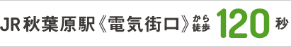 JR秋葉原駅《電気街口》より徒歩3分