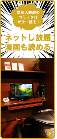 ネットし放題漫画も読める！支配人厳選のコミックは、ぜひ一読を！