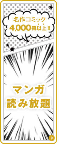漫画読み放題！