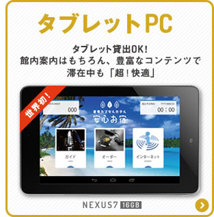 タブレットPC貸出OK！館内案内はもちろん、豊富なコンテンツで滞在中も「超！快適」