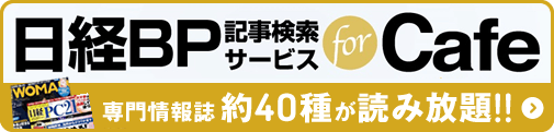 日系BP専門情報誌約40種読み放題