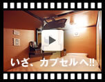 動画2：カプセル