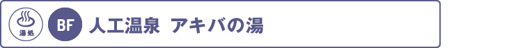 地下：アキバの湯