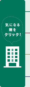 気になる階をクリック！