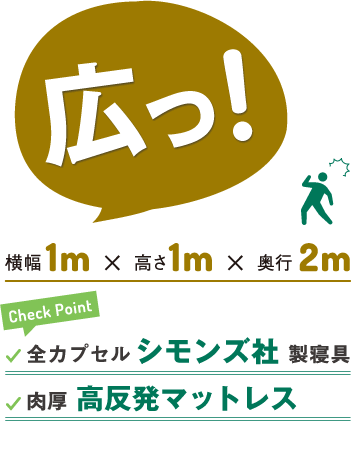 広い！横幅1ｍ、高さ1ｍ、奥行2ｍ。全カプセルシモンズ社製寝具。肉厚特注マットレス。