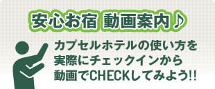 安心お宿　動画案内