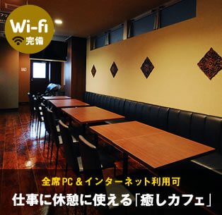 Wi-fi完備。全席インターネット利用可。仕事に休憩に使える「仮眠カフェ」