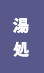 湯処