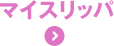マイスリッパ