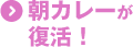 朝カレー