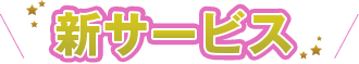 新サービス