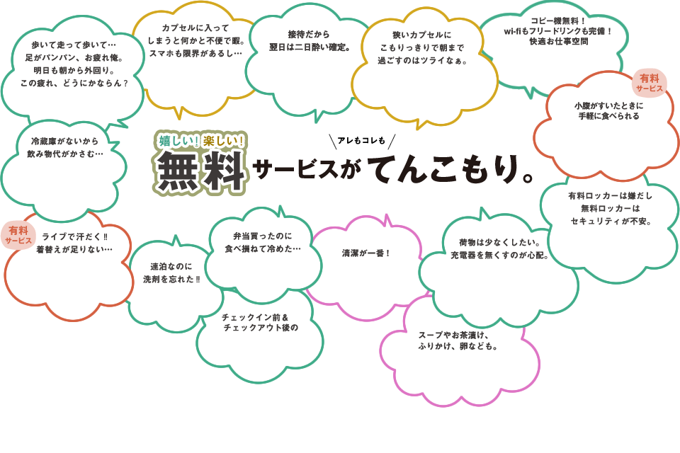サービス 秋葉原電気街店 公式 豪華カプセルホテル 安心お宿 サービス 秋葉原電気街店 公式 豪華カプセルホテル 安心お宿