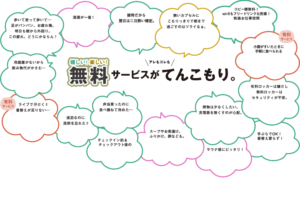 嬉しい！楽しい！無料サービスがアレもコレもてんこもり。