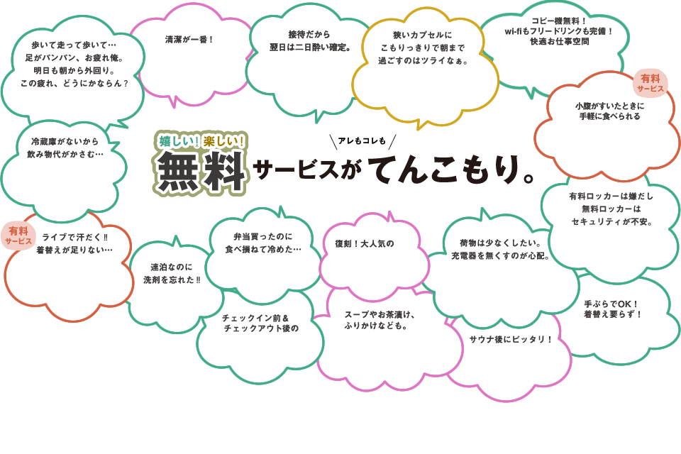 嬉しい！楽しい！無料サービスがアレもコレもてんこもり。
