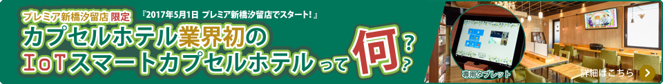 カプセルホテル業界初のIoTスマートカプセルホテルって何