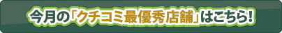 今月の「クチコミ最優秀店舗」はこちら！
