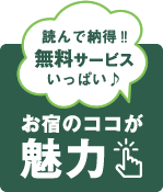 読んで納得!!無料サービスいっぱい、安心お宿のココが魅力！