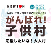 がんばれ！子供村