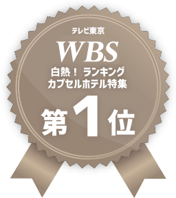 WBS白熱！ランキングカプセルホテル特集第1位