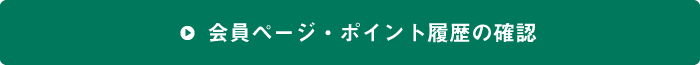 新規会員登録・ポイント履歴はこちらから