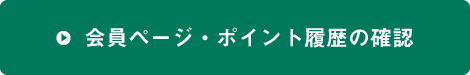 会員ページ・ポイント履歴の確認