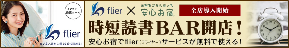 flier全店導入開始　時短読書BAR開店！