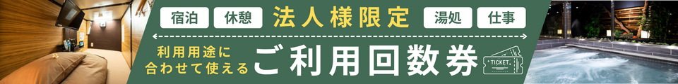 法人様限定！ご利用回数券