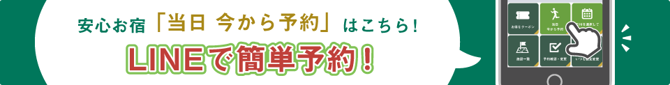 LINEで簡単予約
