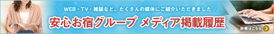 安心お宿グループメディア掲載履歴