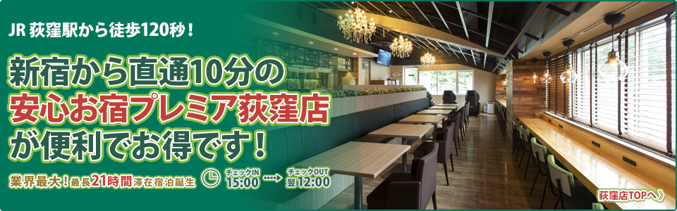 新宿駅から中央線で10分、荻窪店も好評営業中！