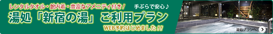 新宿の湯ご利用プラン