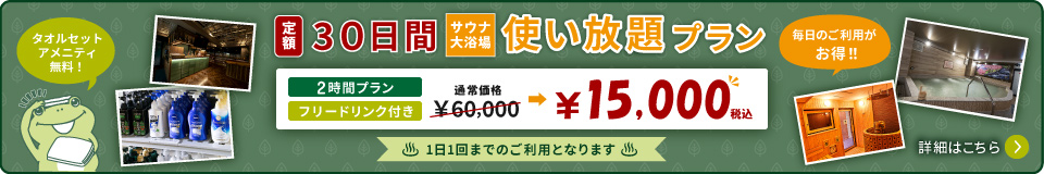 30日間サウナ・大浴場 使い放題プラン