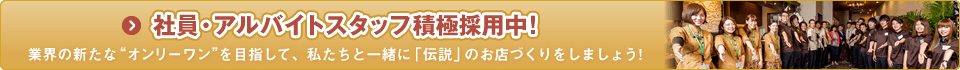 社員・アルバイトスタッフ積極採用中！