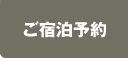 プラン検索・ご予約