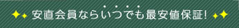 安心予約会員ならいつでも最安値保証