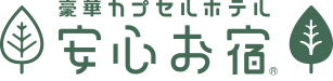 安心お宿 よくある質問