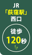JR「荻窪駅」西口 徒歩120秒