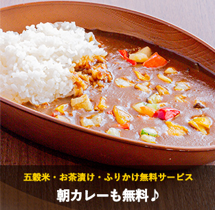 朝カレーも無料♪