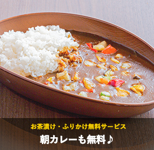 朝カレーも無料♪