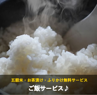 ご飯サービス