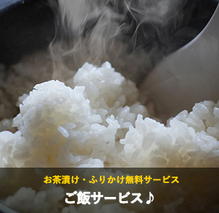 ご飯サービス