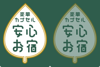 豪華カプセルホテル安心お宿プレミア荻窪店>